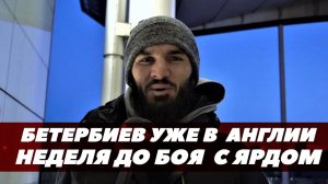 Артур Бетербиев прибыл в Великобританию / Неделя до боя с Ярдом | FightSpace