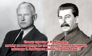 Премия. Сталин, Фадеев и Злобин.