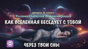 КАК ВСЕЛЕННАЯ БЕСЕДУЕТ С ТОБОЙ̆ ЧЕРЕЗ ТВОИ СНЫ || Родина НВ