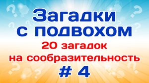 20 загадок на сообразительность. Загадки на логику # 4.