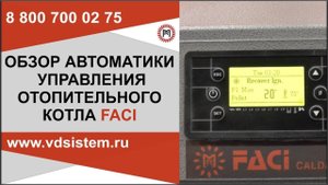 Обзор контроллера отопительных котлов Фачи Обзор от Кривых Олега.