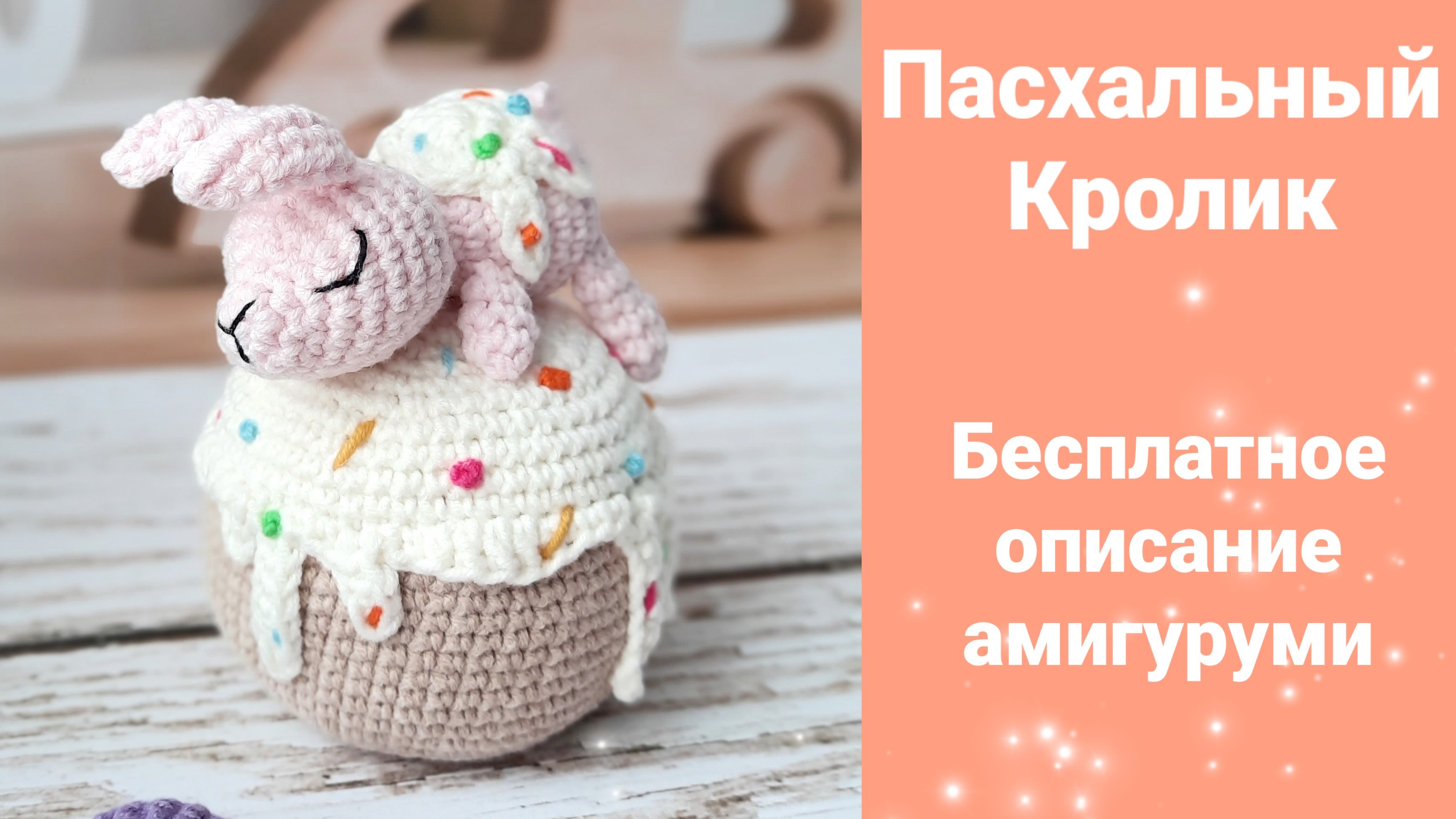Пасхальный Кролик крючком,бесплатное описание,мк,амигуруми