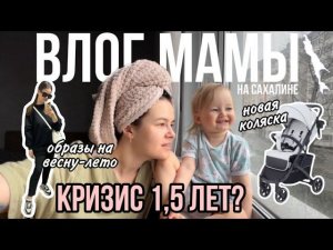 Кризис 1,5 лет? | Новая коляска | Образы на весну-лето 2024 | Влог мамы (98)