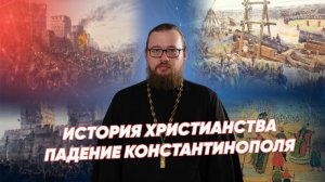 Падение Константинополя и православная церковь в Османской империи / История христианства ⚡ РВ Live