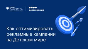 Как оптимизировать рекламные кампании на Детском мире