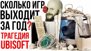 Как Ubisoft убила чудесную игру? Сколько игр выходит в год? Полезные физнагрузки