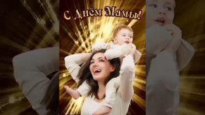 С Днём Матери - Детская песня про Маму