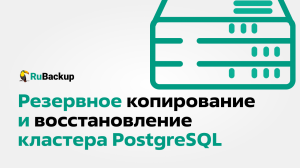 Резервное копирование и восстановление кластера PostgreSQL