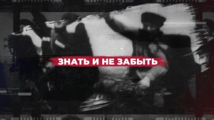 «Знать и не забыть».