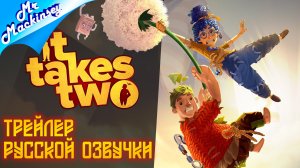 It Takes Two — Трейлер в угарной озвучке от GamesVoice