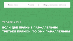 Теорема 13.2 Если две прямые параллельны третьей, то они параллельны ||Геометрия 7 класс||