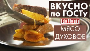 Мясо духовое | Рецепт | Вкусно по ГОСТу