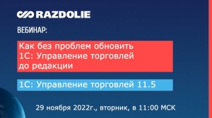 Вебинар: Как без проблем перейти на 1С: Управление торговлей редакции 11-5,  ВЦ "Раздолье"