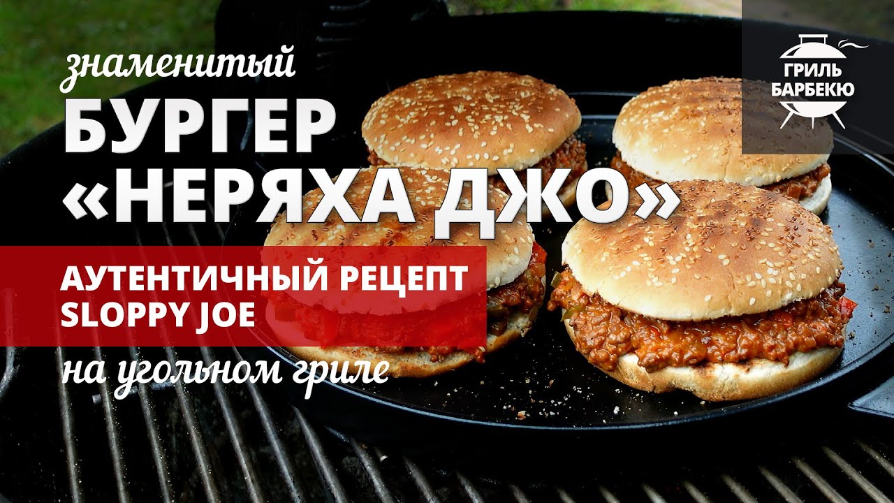 Бургер Неряха Джо (Sloppy Joe) — рецепт на угольном гриле