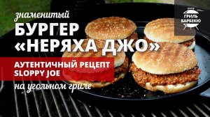 Бургер Неряха Джо (Sloppy Joe) — рецепт на угольном гриле