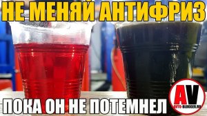 НЕ МЕНЯЙ АНТИФРИЗ - ПОКА В БАЧКЕ НЕ УВИДИШЬ ЭТО