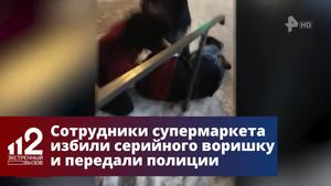 Сотрудники супермаркета избили серийного воришку и передали полиции