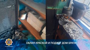 Облил краской и поджег дом брата