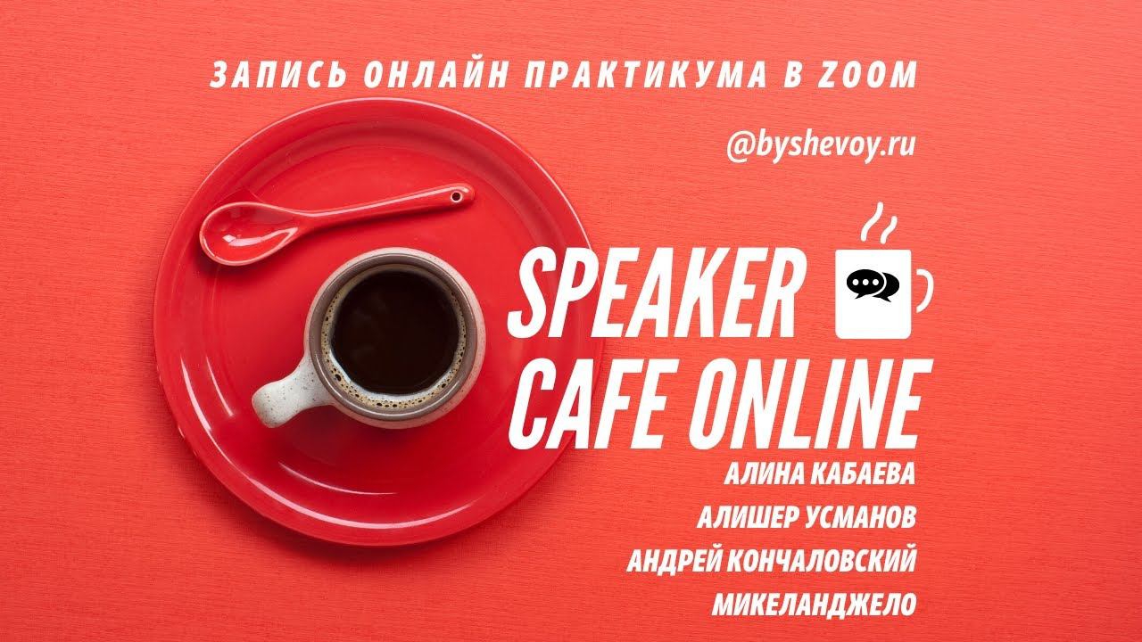 SPEAKER CAFE ONLINE 12/05. АЛИНА КАБАЕВА, АЛИШЕР УСМАНОВ, АНДРЕЙ КОНЧАЛОВСКИЙ, МИКЕЛАНДЖЕЛО