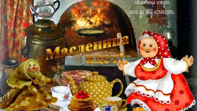 Здравствуй Масленица! Видеопоздравление с сытой, вкусной, доброй Масляницей!