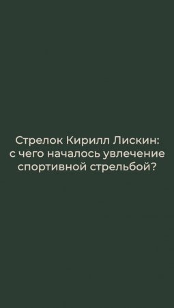 Как стать стрелком