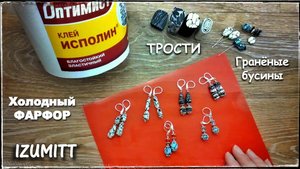 Холодный фарфор и КЛЕЙ Исполин. Кейны. Гранёные бусины.