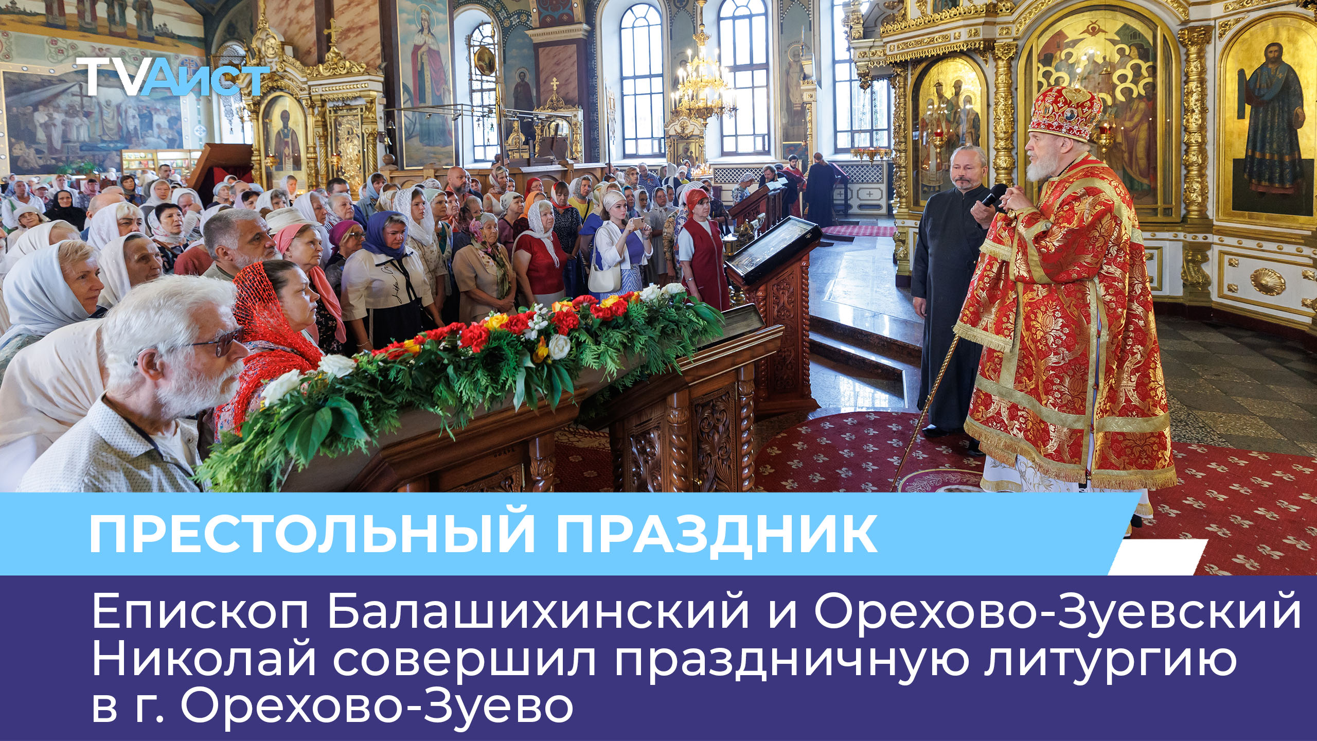 Епископ Балашихинский и Орехово-Зуевский Николай совершил праздничную литургию в г. Орехово-Зуево