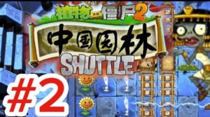 Супер тростник и зомби Клеопатра. Plants vs zombies 2 SHUTTLE #2