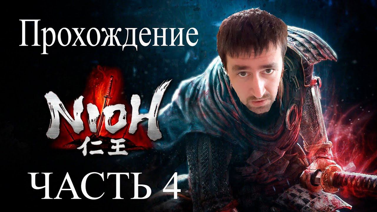 Исследуем локацию Накацу# АндрейЛетсплей# Nioh Прохождение 4#