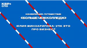 Юлия Минзарипова: УПК это про бизнес?