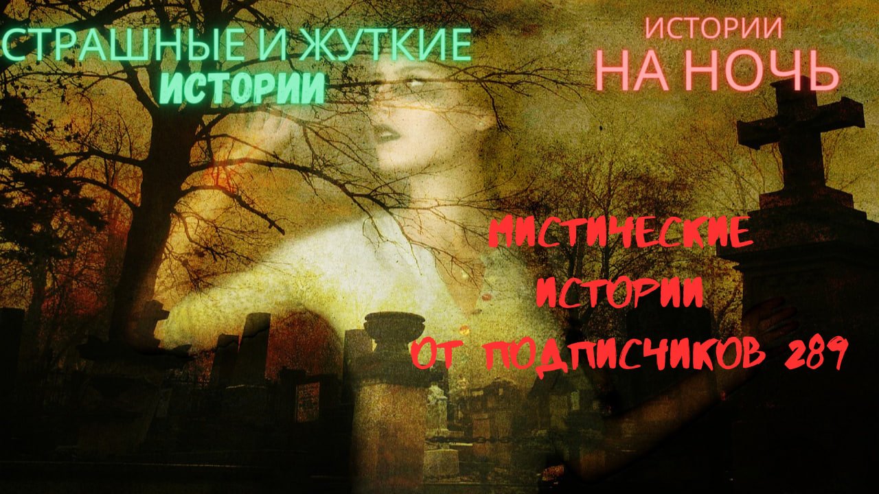МИСТИЧЕСКИЕ ИСТОРИИ ОТ ПОДПИСЧИКОВ ЧАСТЬ289