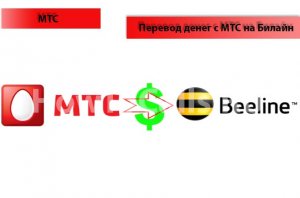 Как переводить деньги с мтс на билайн.