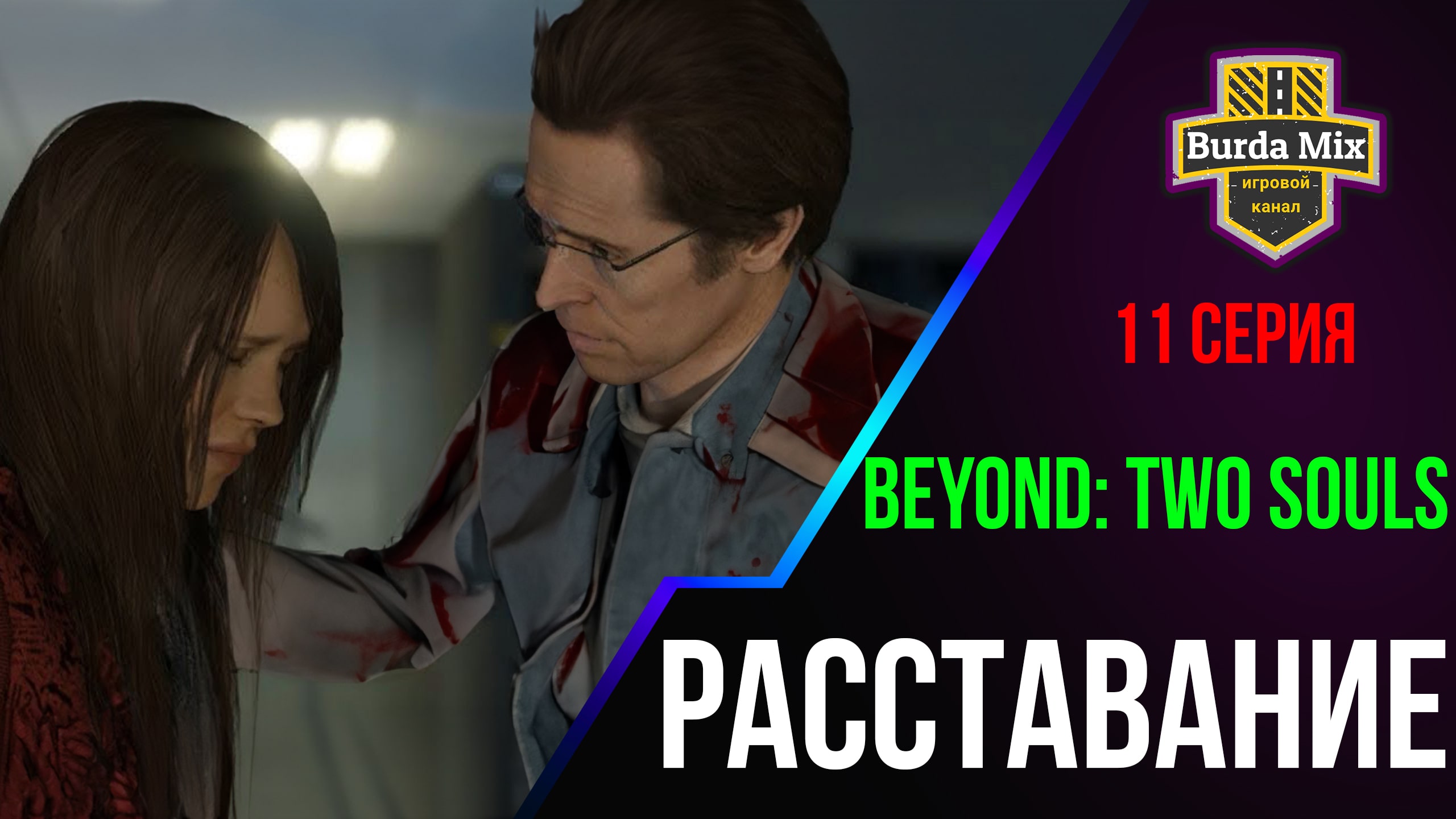 Расставание ► Beyond: Two Souls #11