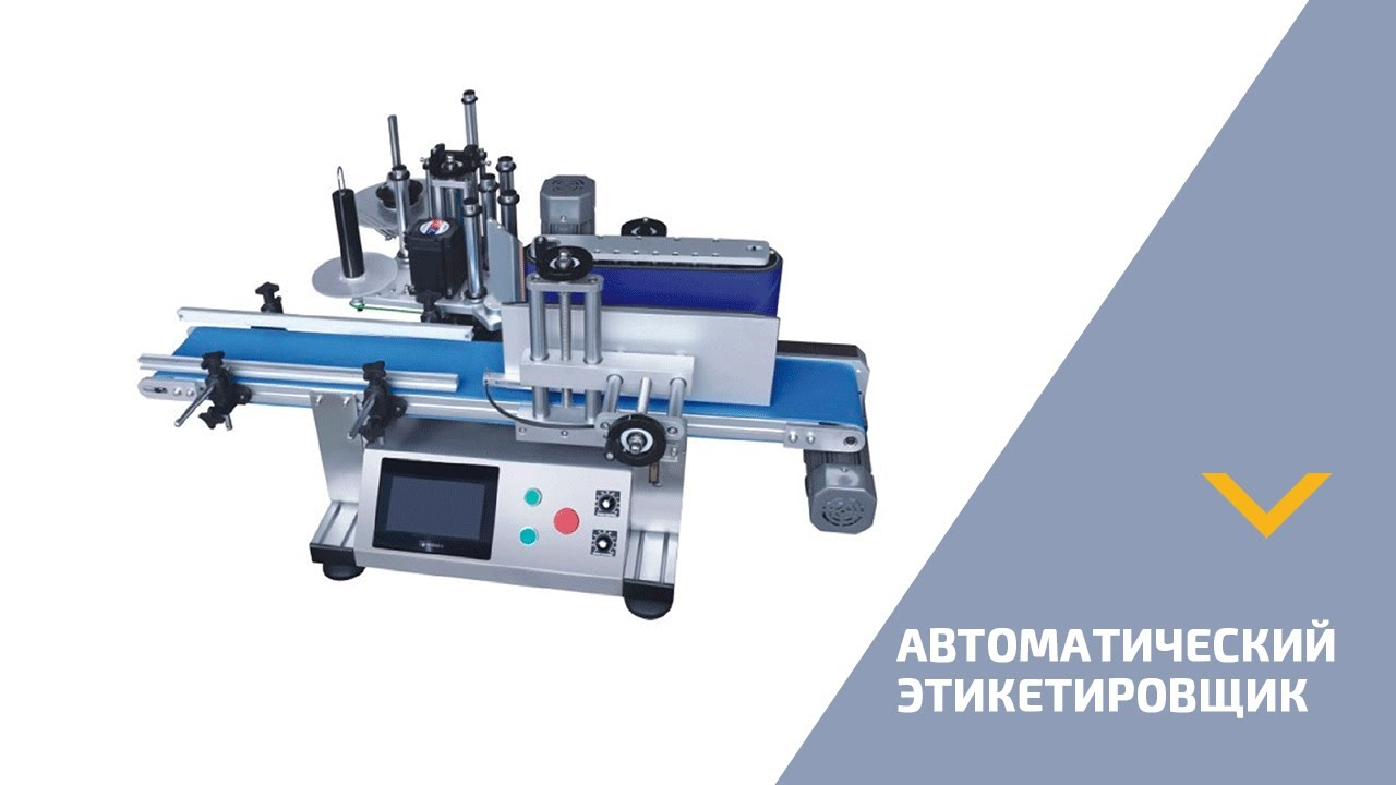 Автоматический этикетировщик