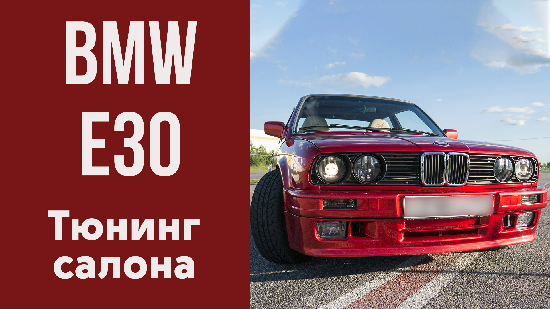 Тюнинг BMW E30.