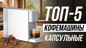 Лучшие Капсульные Кофемашины / Какую выбрать в 2024 году?