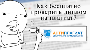Как бесплатно проверить диплом на плагиат: лучшие способы