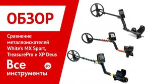 Сравнительный обзор металлоискателей White's MX Sport vs White's TreasurePro vs XP Deus