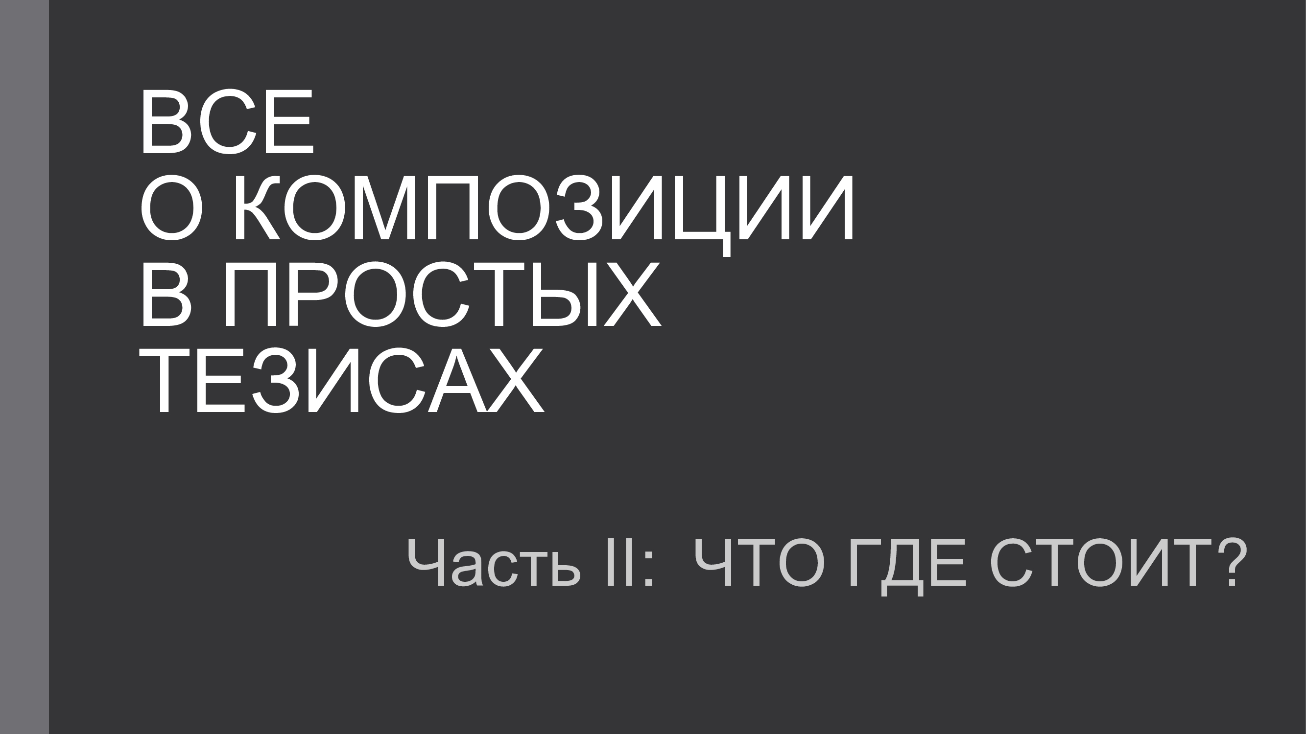 О композиции в тезисах 2.1. Что мы подразумеваем под словом