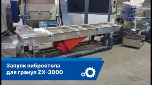 Просеивание сырья на вибростоле ZX-3000