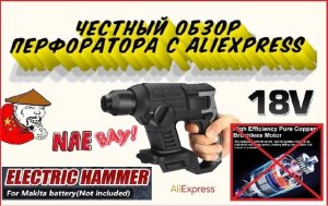 Честный обзор аккумуляторного перфоратора с AliExpress