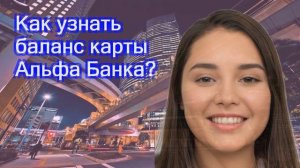 Как узнать баланс карты Альфа Банка?