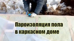 Укладываем пленку для пароизоляции и плиты OSB на платформу чернового пола