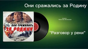 Они сражались за Родину «Разговор у реки» музыка Вячеслав Овчинников