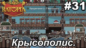 Крысополис.#31 Ratopia. Прохождение.