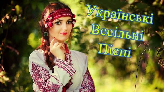 Українські Весільні Пісні - Весільна музика. Кращий Збірник! Українські Польки 2020