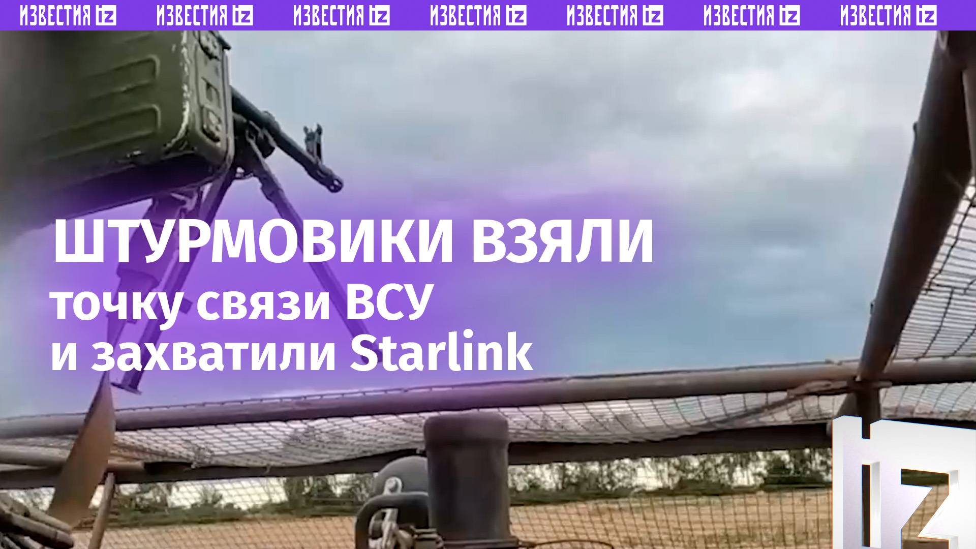 Штурмовики ВС России захватили станцию Starlink в ходе атаки на позиции ВСУ