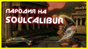 ? Меч Cудьбы - обзор + прохождение игры➤ пародия на SOULCALIBUR ➤ Mythic Blades ➤ NOLZA.RU