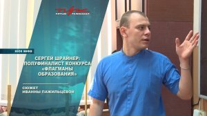 Сергей Шрайнер: полуфиналист проекта "Форумы образования"