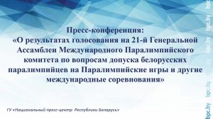 О допуске белорусских паралимпийцев на Паралимпийские игры и другие международные соревнования